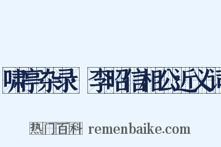啸亭杂录·李昭信相公近义词是什么意思的图片
